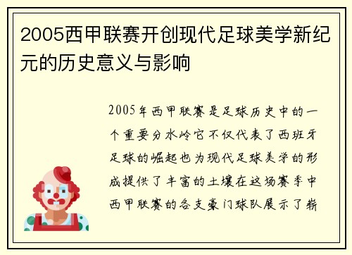 2005西甲联赛开创现代足球美学新纪元的历史意义与影响