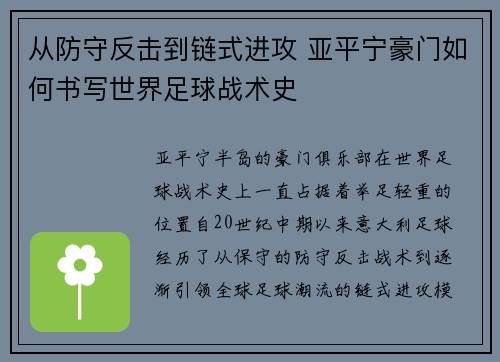 从防守反击到链式进攻 亚平宁豪门如何书写世界足球战术史