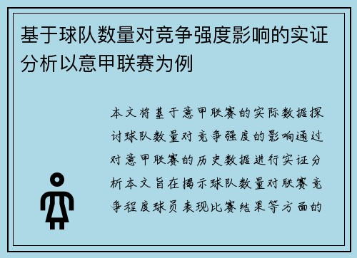 基于球队数量对竞争强度影响的实证分析以意甲联赛为例