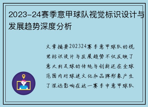2023-24赛季意甲球队视觉标识设计与发展趋势深度分析