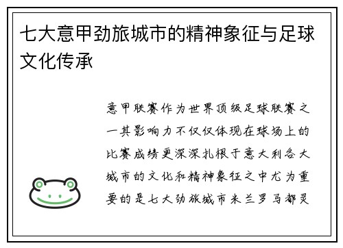 七大意甲劲旅城市的精神象征与足球文化传承