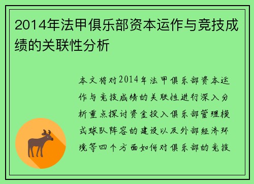 2014年法甲俱乐部资本运作与竞技成绩的关联性分析