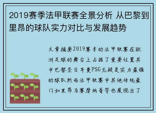 2019赛季法甲联赛全景分析 从巴黎到里昂的球队实力对比与发展趋势