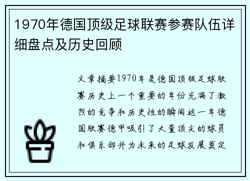 1970年德国顶级足球联赛参赛队伍详细盘点及历史回顾
