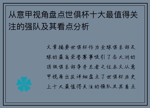 从意甲视角盘点世俱杯十大最值得关注的强队及其看点分析