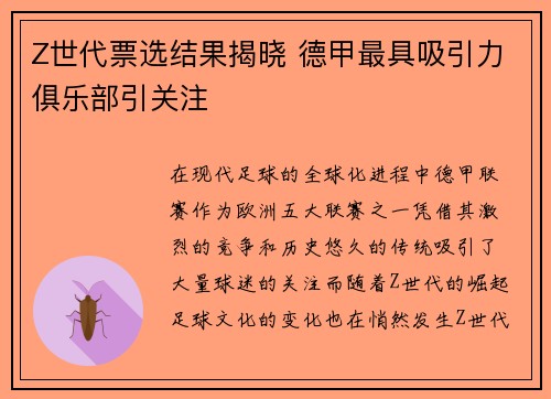 Z世代票选结果揭晓 德甲最具吸引力俱乐部引关注