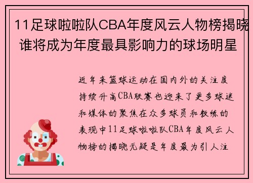 11足球啦啦队CBA年度风云人物榜揭晓 谁将成为年度最具影响力的球场明星