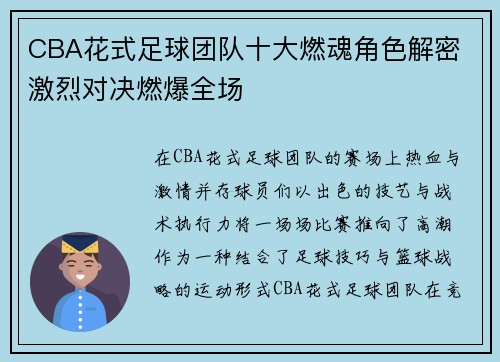 CBA花式足球团队十大燃魂角色解密 激烈对决燃爆全场