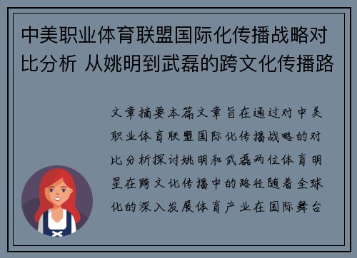 中美职业体育联盟国际化传播战略对比分析 从姚明到武磊的跨文化传播路径