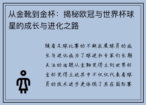 从金靴到金杯：揭秘欧冠与世界杯球星的成长与进化之路