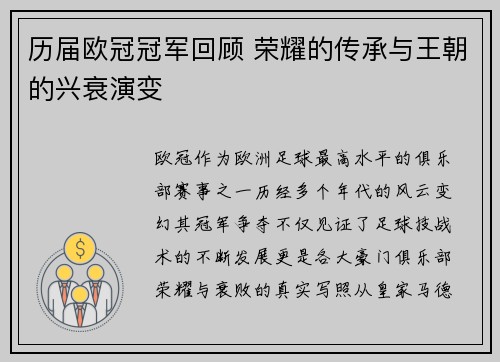 历届欧冠冠军回顾 荣耀的传承与王朝的兴衰演变