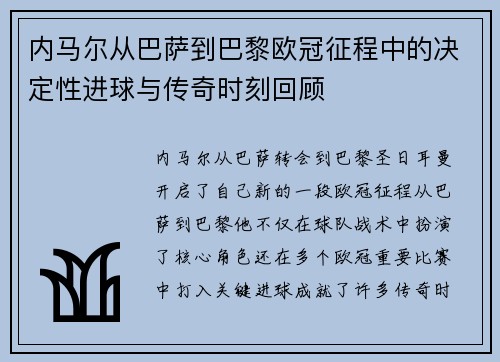 内马尔从巴萨到巴黎欧冠征程中的决定性进球与传奇时刻回顾