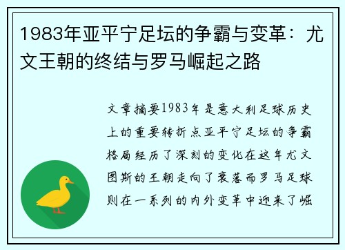 1983年亚平宁足坛的争霸与变革：尤文王朝的终结与罗马崛起之路