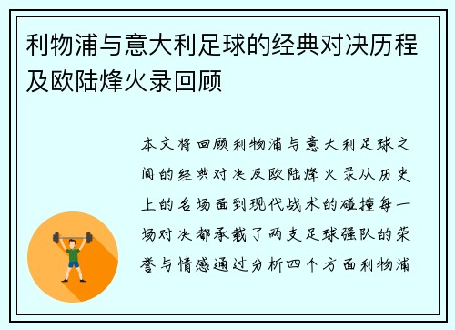 利物浦与意大利足球的经典对决历程及欧陆烽火录回顾