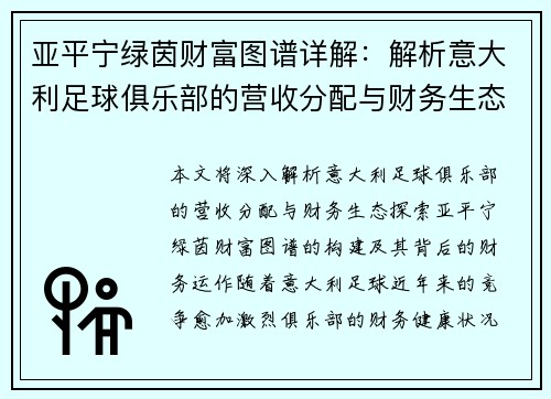 亚平宁绿茵财富图谱详解：解析意大利足球俱乐部的营收分配与财务生态