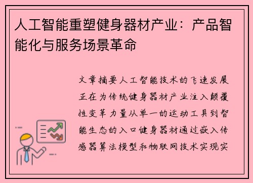 人工智能重塑健身器材产业：产品智能化与服务场景革命