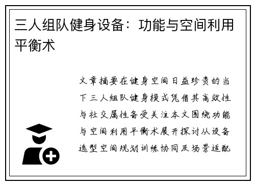三人组队健身设备：功能与空间利用平衡术