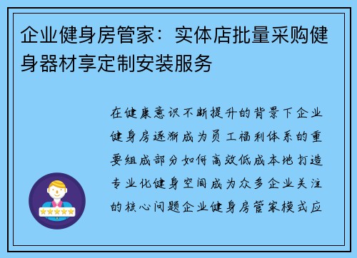 企业健身房管家：实体店批量采购健身器材享定制安装服务