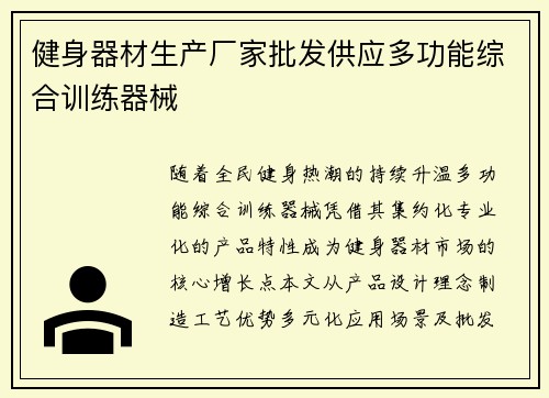 健身器材生产厂家批发供应多功能综合训练器械