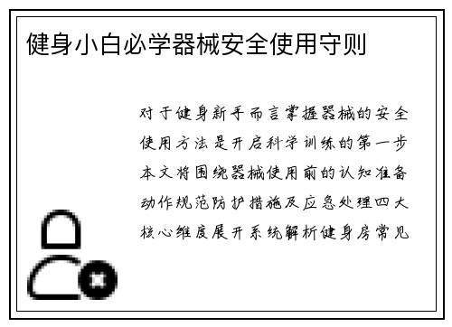健身小白必学器械安全使用守则