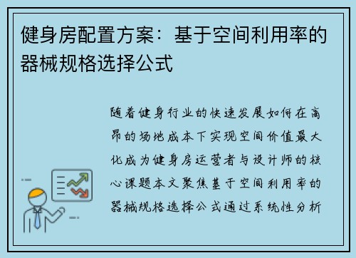 健身房配置方案：基于空间利用率的器械规格选择公式