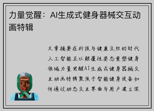 力量觉醒：AI生成式健身器械交互动画特辑