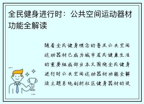 全民健身进行时：公共空间运动器材功能全解读