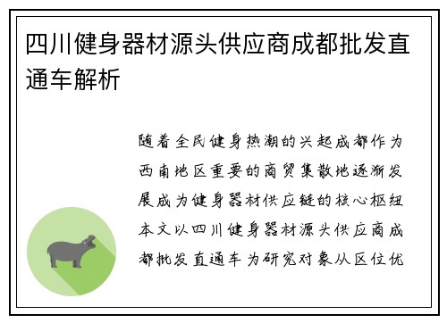 四川健身器材源头供应商成都批发直通车解析
