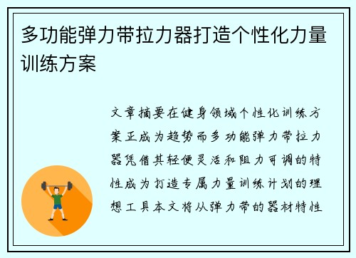 多功能弹力带拉力器打造个性化力量训练方案