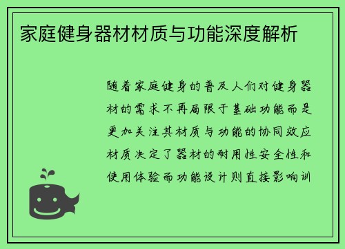 家庭健身器材材质与功能深度解析
