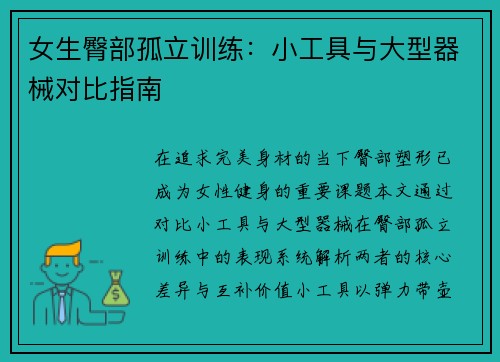 女生臀部孤立训练：小工具与大型器械对比指南