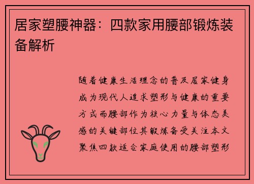 居家塑腰神器：四款家用腰部锻炼装备解析
