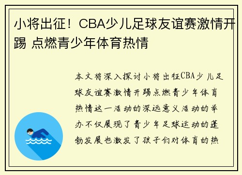 小将出征！CBA少儿足球友谊赛激情开踢 点燃青少年体育热情