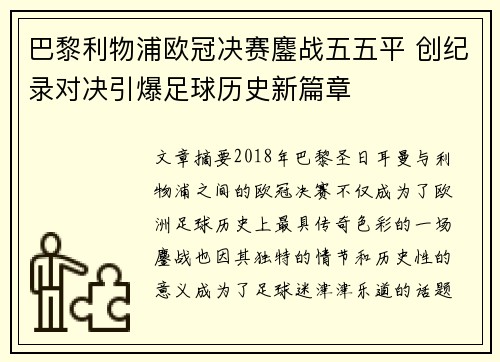 巴黎利物浦欧冠决赛鏖战五五平 创纪录对决引爆足球历史新篇章