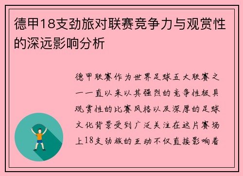 德甲18支劲旅对联赛竞争力与观赏性的深远影响分析