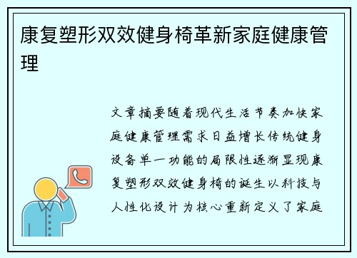 康复塑形双效健身椅革新家庭健康管理