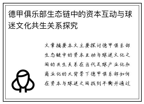 德甲俱乐部生态链中的资本互动与球迷文化共生关系探究