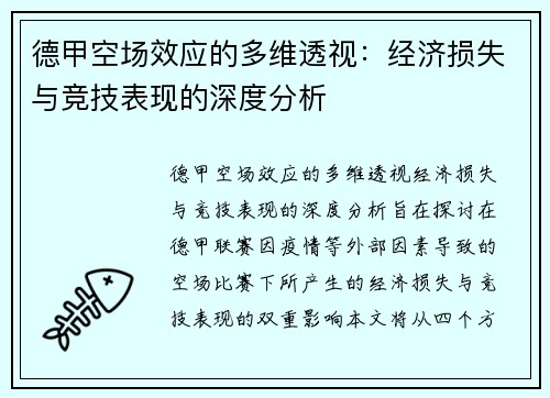 德甲空场效应的多维透视：经济损失与竞技表现的深度分析