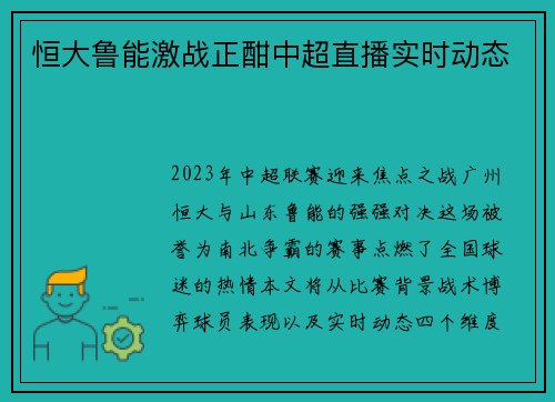 恒大鲁能激战正酣中超直播实时动态