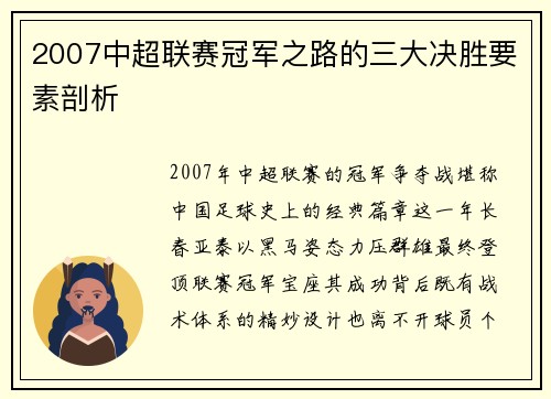 2007中超联赛冠军之路的三大决胜要素剖析