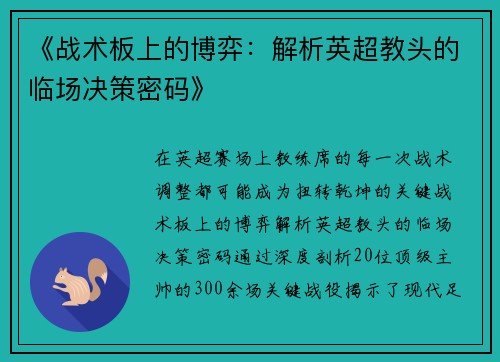 《战术板上的博弈：解析英超教头的临场决策密码》