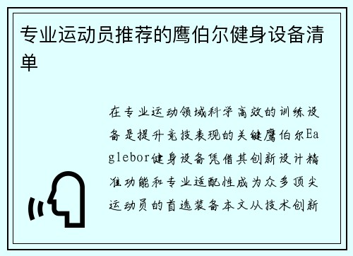 专业运动员推荐的鹰伯尔健身设备清单