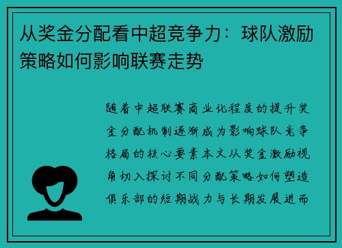 从奖金分配看中超竞争力：球队激励策略如何影响联赛走势