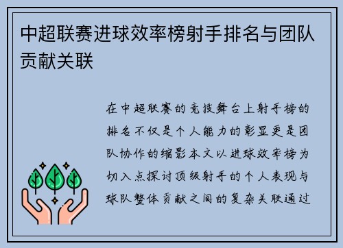 中超联赛进球效率榜射手排名与团队贡献关联