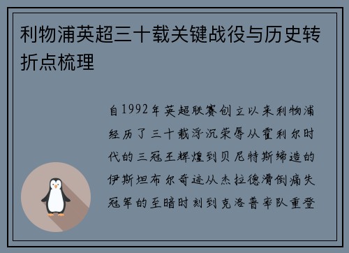 利物浦英超三十载关键战役与历史转折点梳理