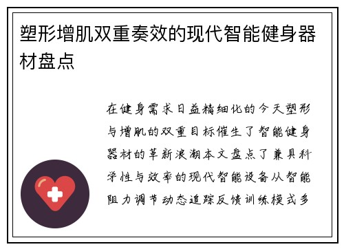 塑形增肌双重奏效的现代智能健身器材盘点