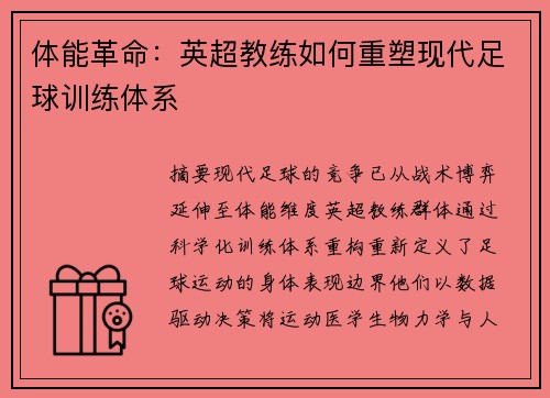 体能革命：英超教练如何重塑现代足球训练体系