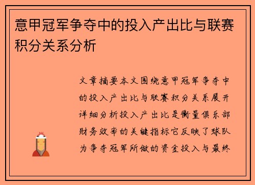 意甲冠军争夺中的投入产出比与联赛积分关系分析