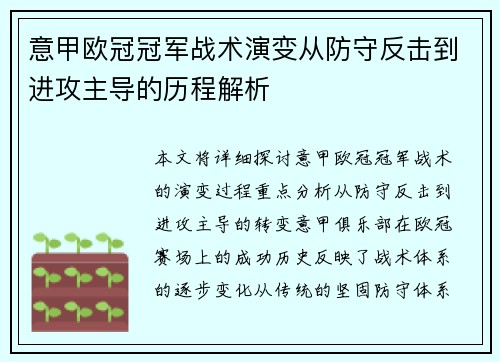意甲欧冠冠军战术演变从防守反击到进攻主导的历程解析