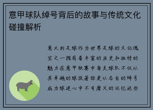 意甲球队绰号背后的故事与传统文化碰撞解析